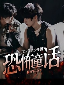 TOP登录少年团：恐怖童话