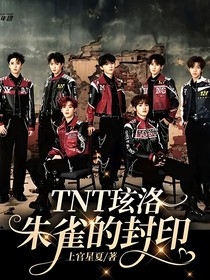 TNT玹洛：朱雀的封印