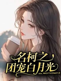 名柯之团宠白月光