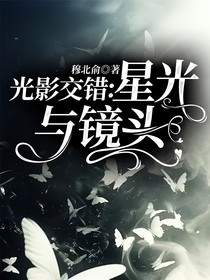光影交错：星光与镜头