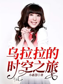 乌拉拉的时空之旅