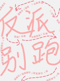 反派你别跑！
