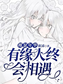 槿瑟年华：有缘人终会相遇