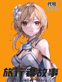 旅行者故事
