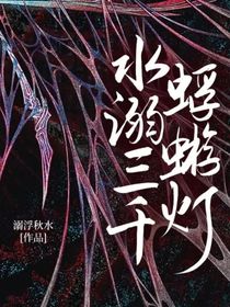 水溺三千蜉蝣燈