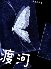渡河……