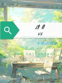 逢夏vs