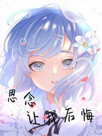 思念讓我后悔
