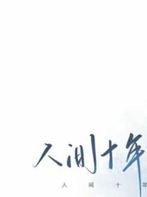 假如吴邪失忆了