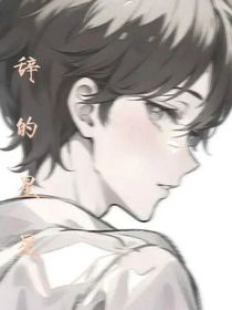 辞的星星