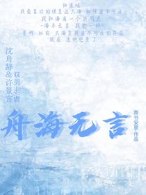 舟海無言