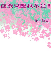 逆襲女配我不會！