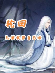輪回九世我為自己活