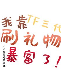 TF三代我靠刷礼物暴富了-d229