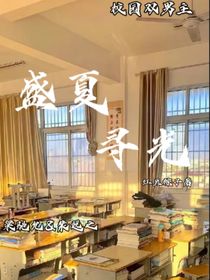 盛夏尋光