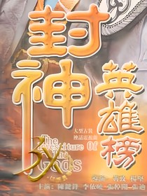 封神演义：商周之战
