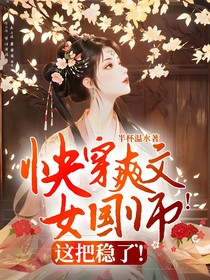 快穿爽文女國師！這把穩(wěn)了！