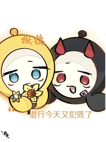 揪捣：潜行今天又犯贱了