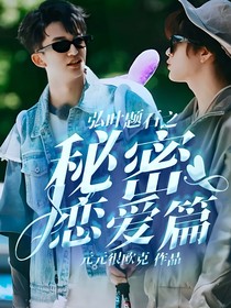 弘叶题石之秘密恋爱篇