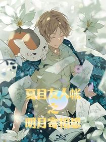 夏目友人帐之明月寄相思