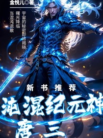 混沌纪元神唐三