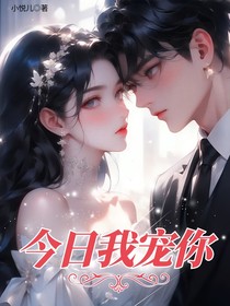 今日我宠你