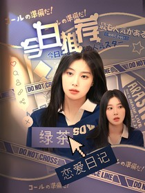 韓娛：綠茶戀愛(ài)日記