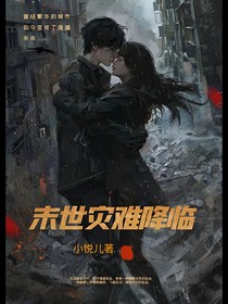 末世灾难降临哦