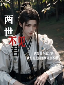 兩世不見君