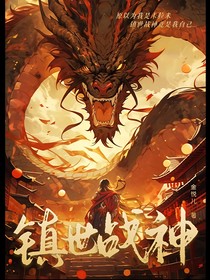 镇世战神