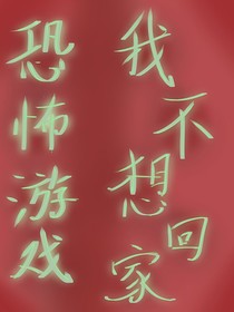 恐怖游戲：我不想回家