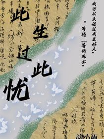 此生过此忧