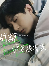 成毅：沉舟遇春意
