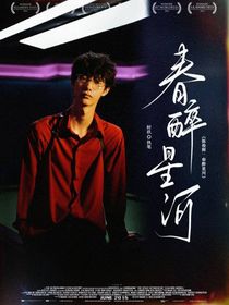 陈俊辉：春醉星河