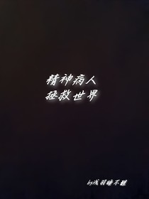 精神病人拯救世界