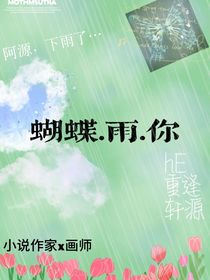 蝴蝶……雨……你