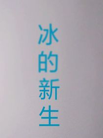 斗1之冰的新生
