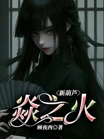 新葫芦，焱之火