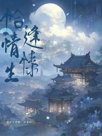恰逢情愫生