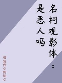 名柯观影体：是恶人吗？