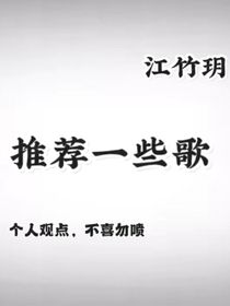 推荐一些歌