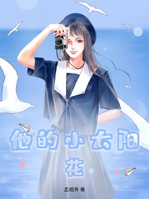 他的小太阳花