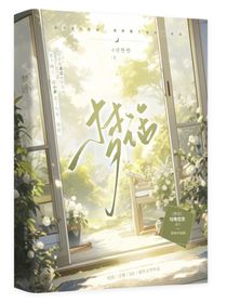 夢話……
