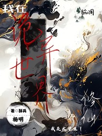 我在诡异副本修仙玩