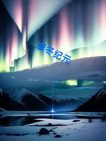 凛冬纪元