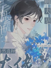 前夫是大佬？当然选择抱紧他
