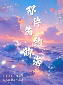 那片失约的海