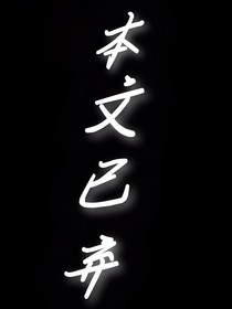 某大佬的白月光回国了