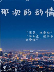 那次的动情