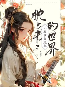 枕上书：不存在白凤九的世界